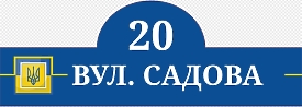 Шаблон таблички з адресою та гербом України